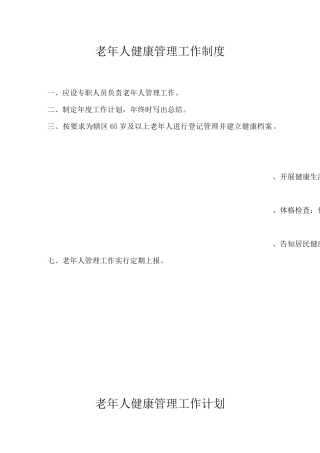 老年人健康管理工作制度-计划-方案
