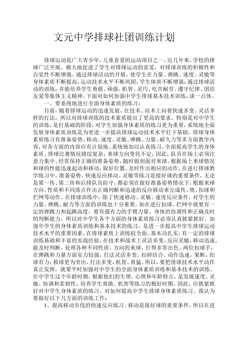 排球训练队训练计划_第1页