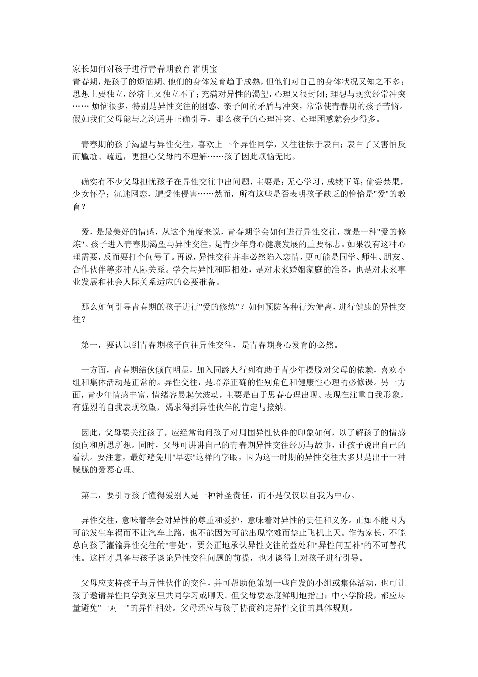 家长如何对孩子进行青春期教育霍明宝_第1页