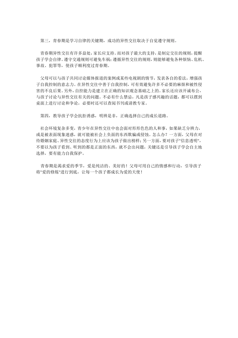 家长如何对孩子进行青春期教育霍明宝_第2页