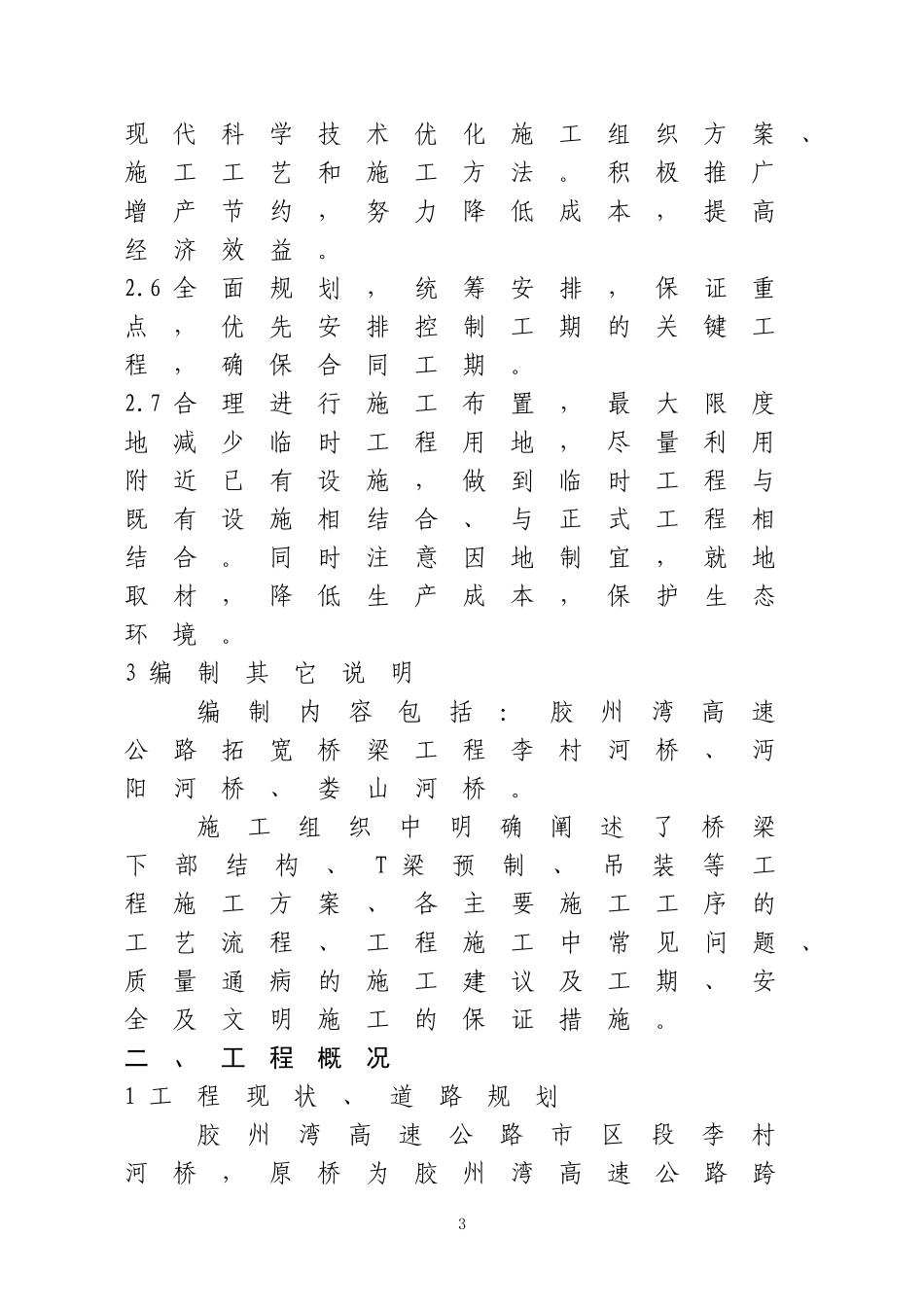 李村河T梁施工组织设计方案_第3页