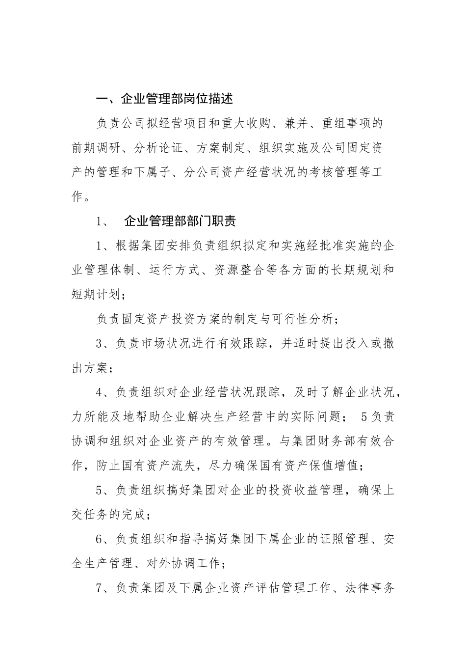 企业管理部职责及员工岗位职责_第1页