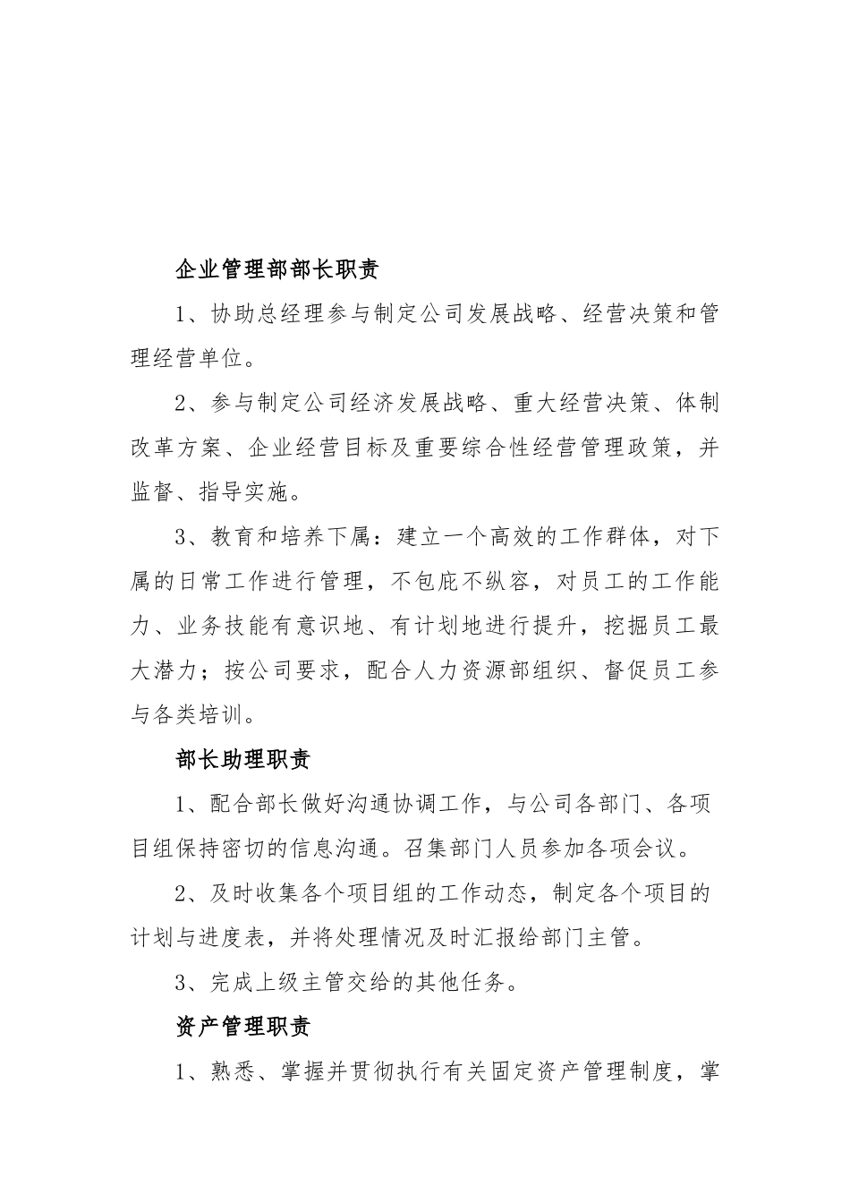 企业管理部职责及员工岗位职责_第3页