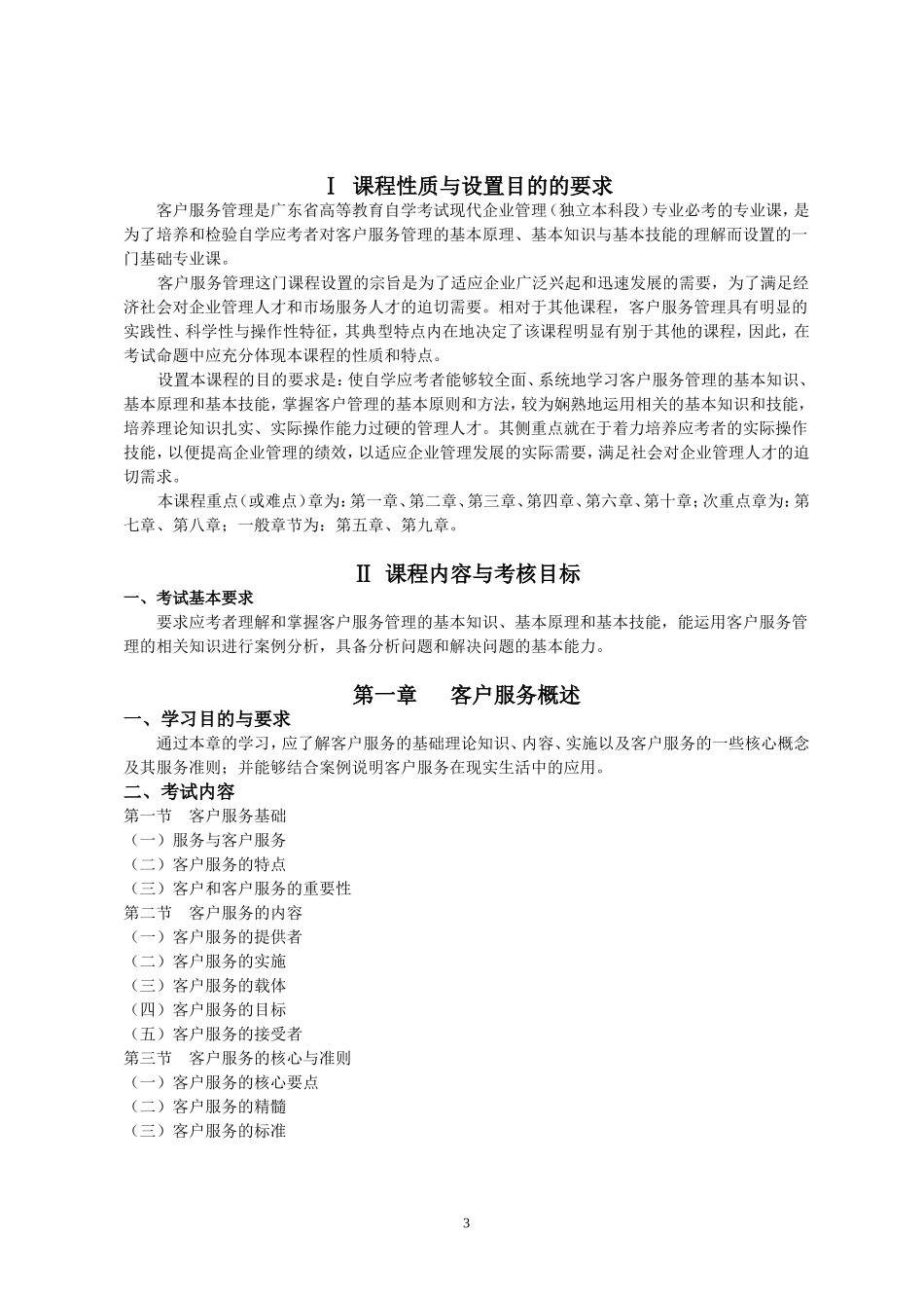 客户服务管理10421考试大纲_第3页