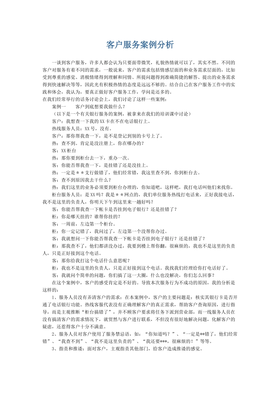 客户服务案例分析_第1页