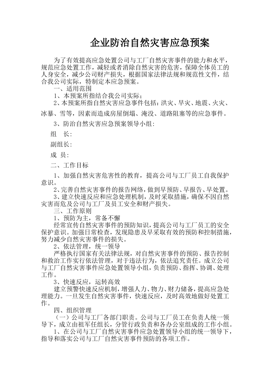 企业公司自然灾害应急预案_第1页