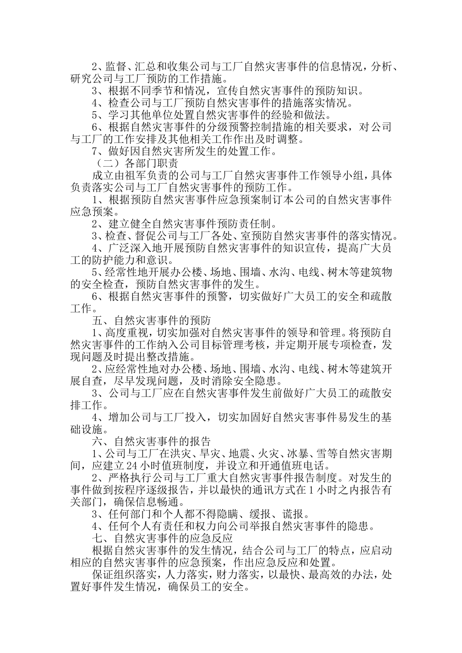 企业公司自然灾害应急预案_第2页