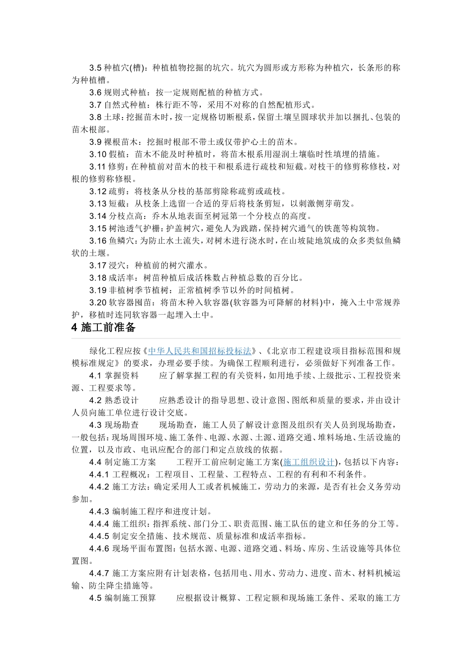 绿化施工与验收规范_第2页