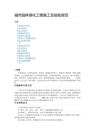 绿化施工与验收规范
