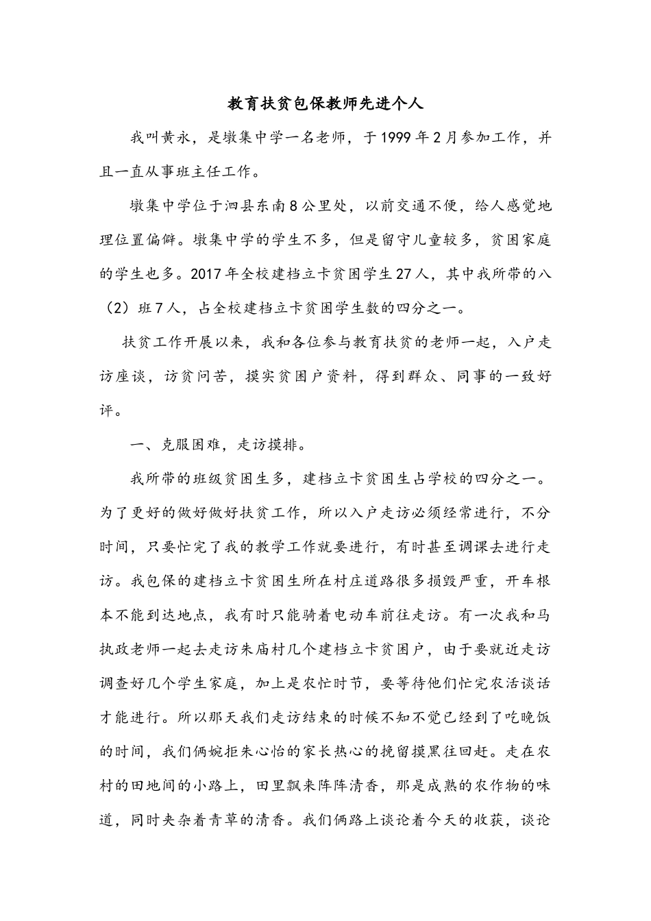 教育扶贫先进个人事迹材料-教师_第1页