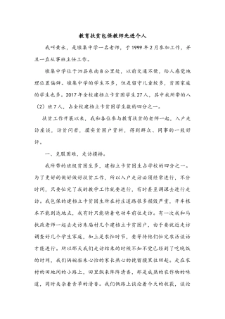 教育扶贫先进个人事迹材料-教师