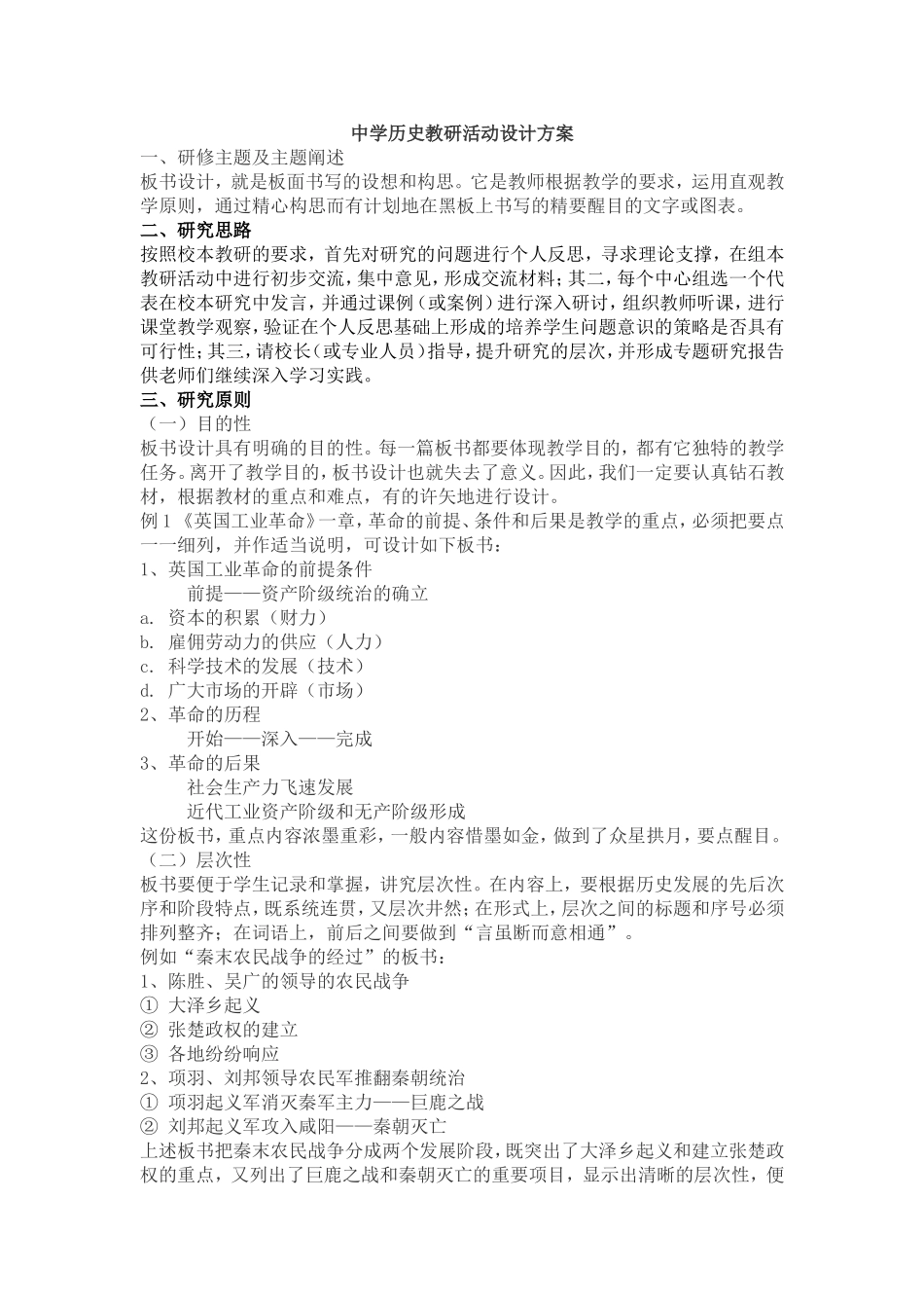 中学历史教研活动设计方案_第1页