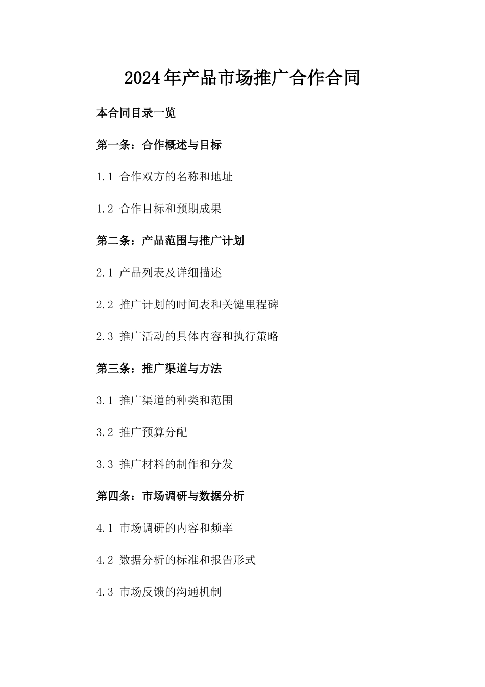 2024年产品市场推广合作合同_第2页
