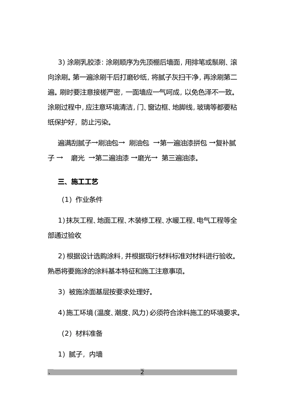 墙面、天花批灰乳胶漆施工方案_第2页