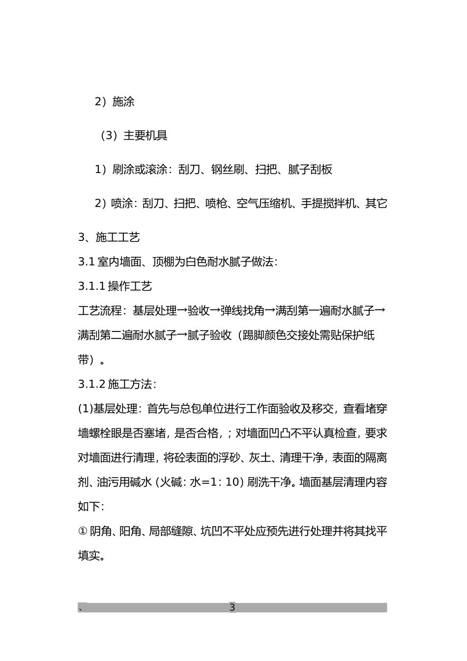 墙面、天花批灰乳胶漆施工方案_第3页