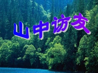 山中访友课件 (2)
