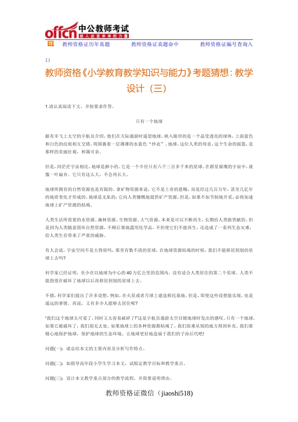 教师资格《小学教育教学知识与能力》考题猜想：教学设计(三)_第1页