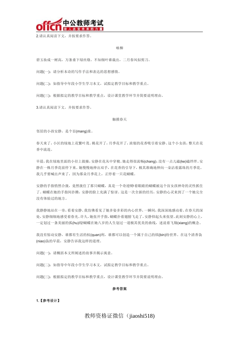 教师资格《小学教育教学知识与能力》考题猜想：教学设计(三)_第2页