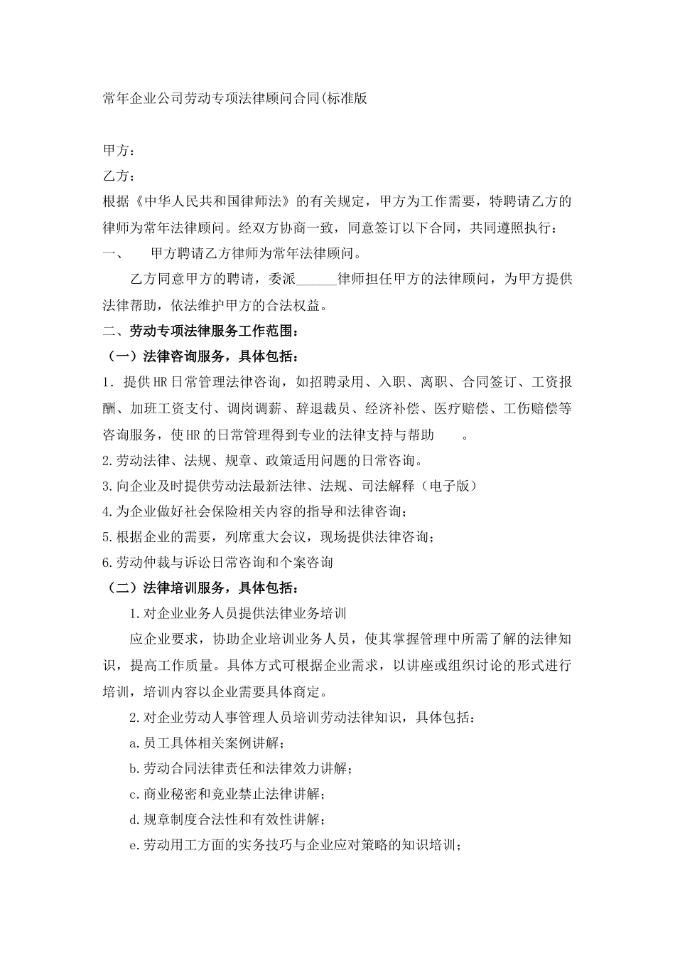 企业劳动专项法律顾问服务_第1页