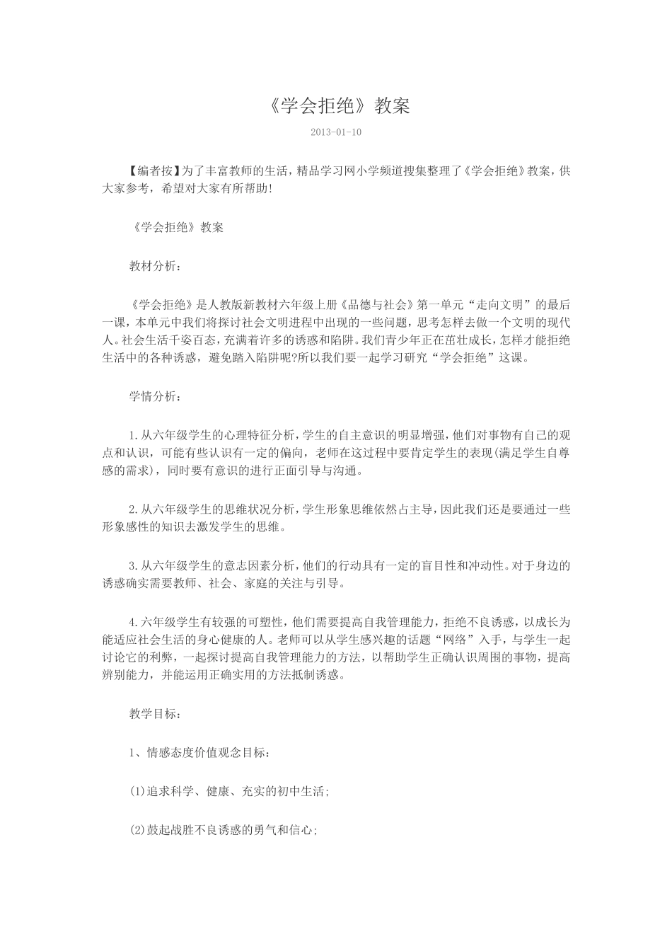 《学会拒绝》教案_第1页