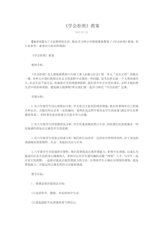 《学会拒绝》教案