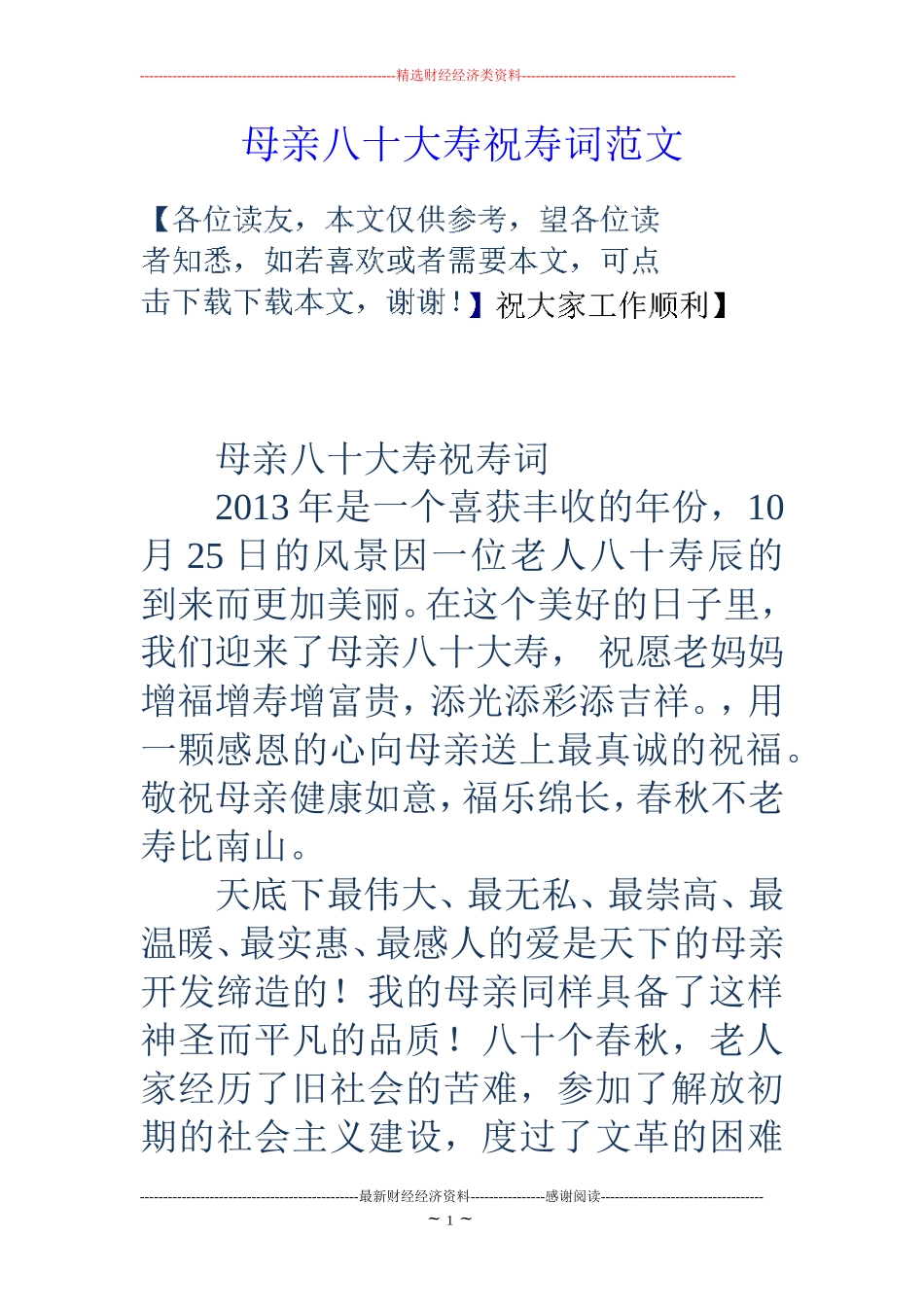母亲八十大寿祝寿词范文_第1页