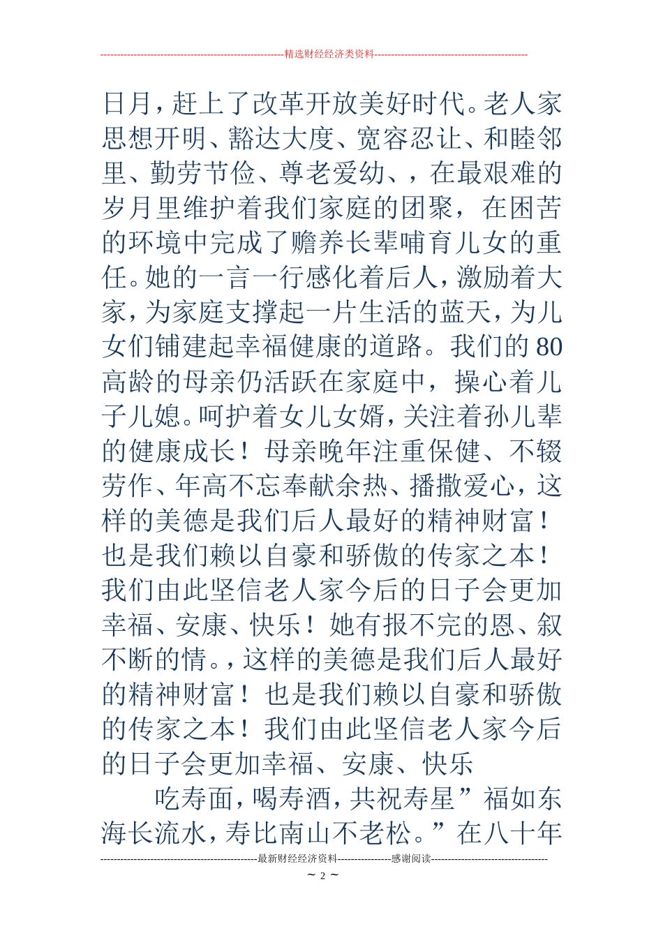 母亲八十大寿祝寿词范文_第2页
