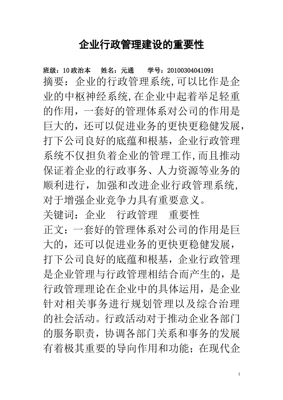 企业行政管理建设的重要性_第1页