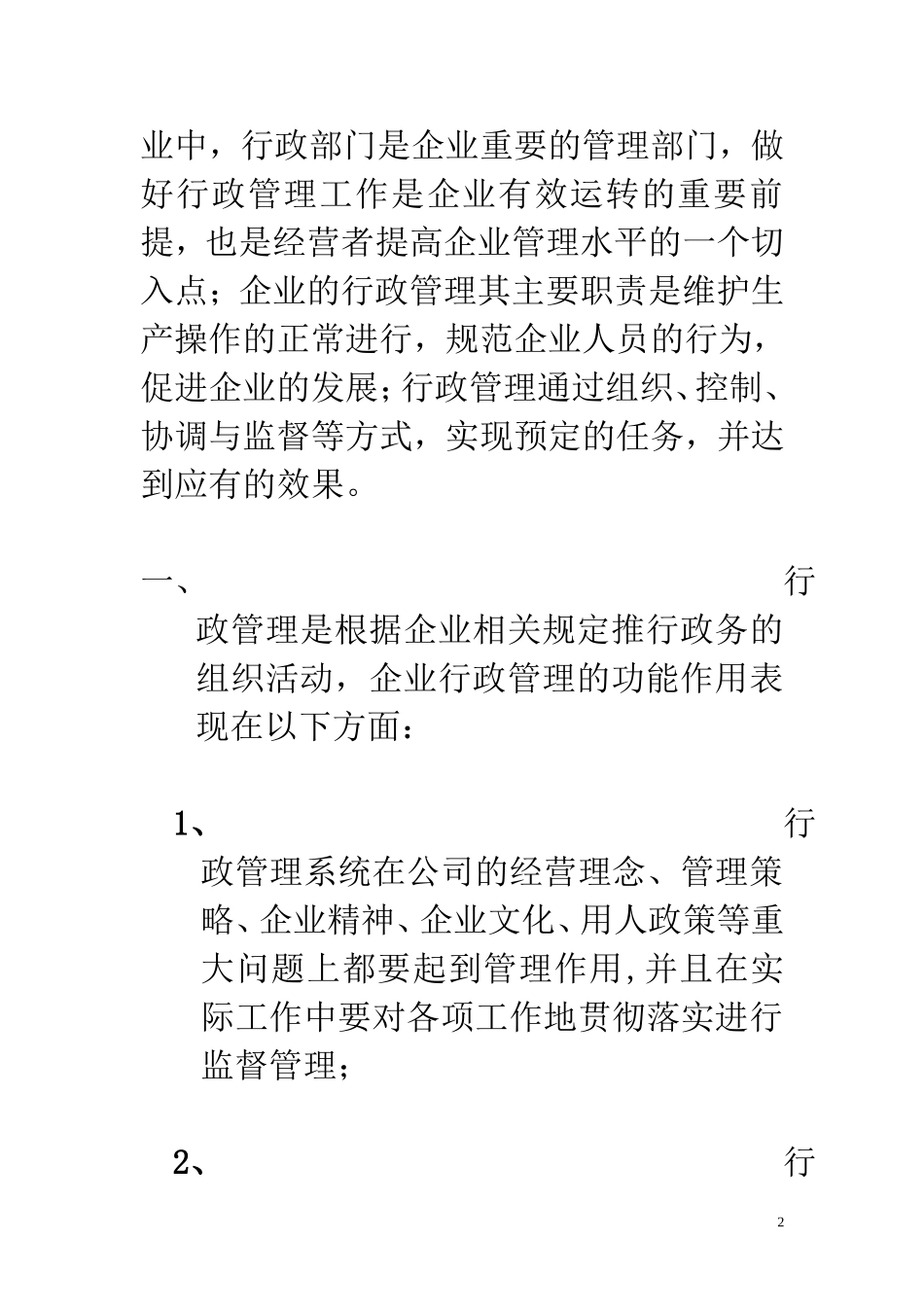 企业行政管理建设的重要性_第2页