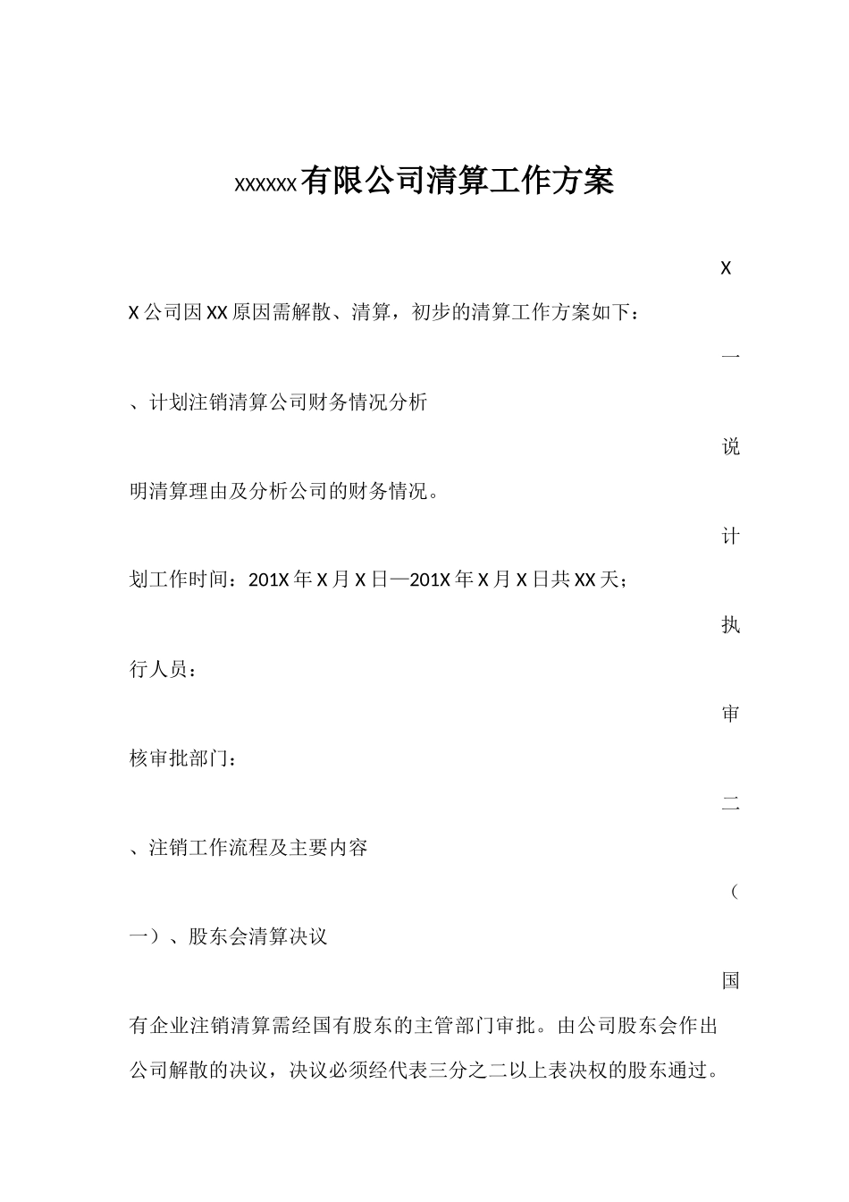 企业清算方案_第1页