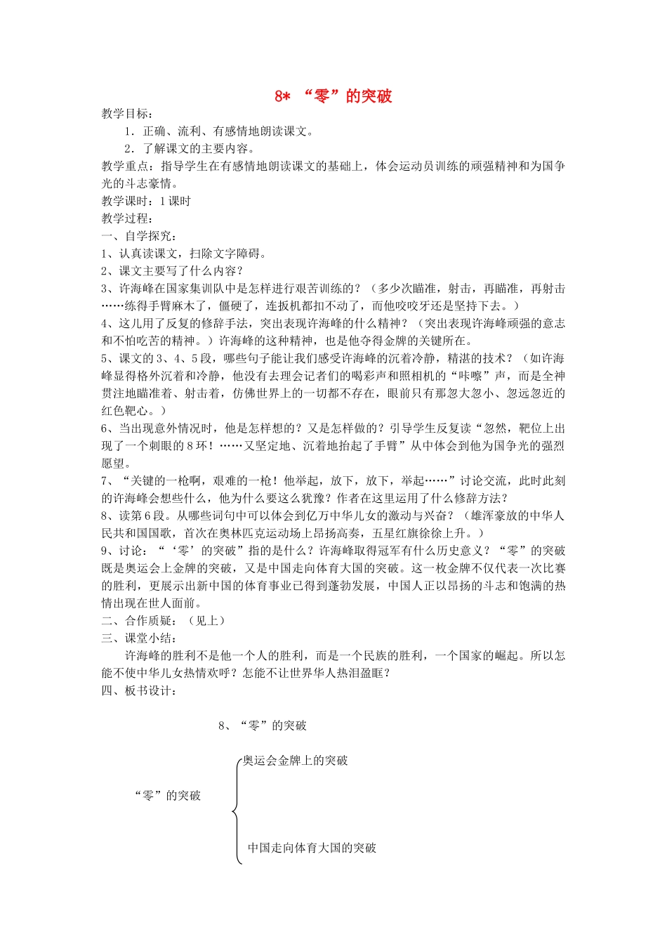 六年级语文上册 第二单元 第8课《零的突破》教案 西师大版-西师大版小学六年级上册语文教案_第1页