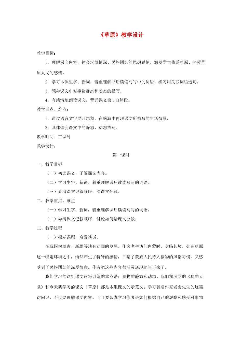 五年级语文下册 第一组 1《草原》教学设计1 新人教版-新人教版小学五年级下册语文教案_第1页