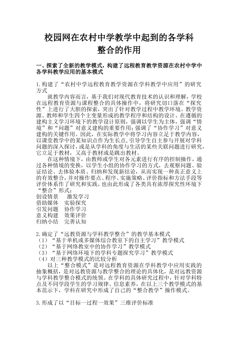 校园网在农村中学教学中起到的各学科整合的作用_第1页
