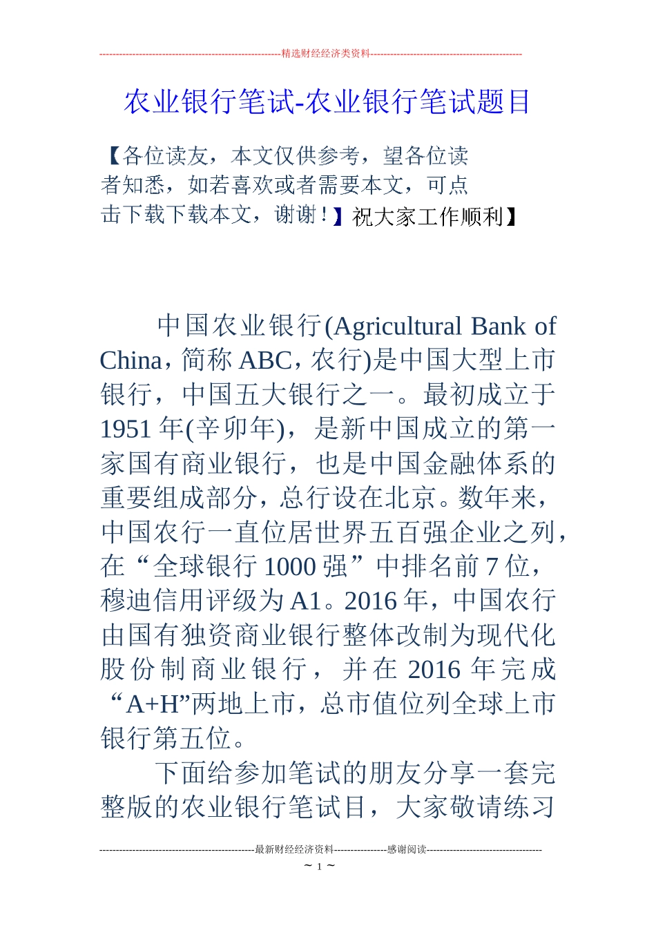 农业银行笔试-农业银行笔试题目_第1页