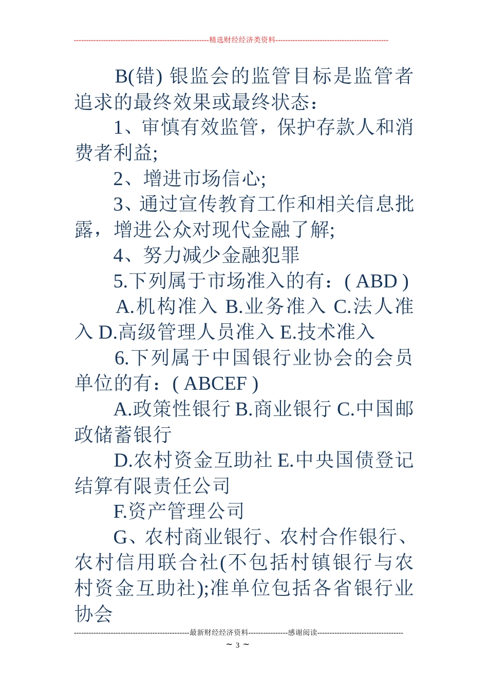 农业银行笔试-农业银行笔试题目_第3页