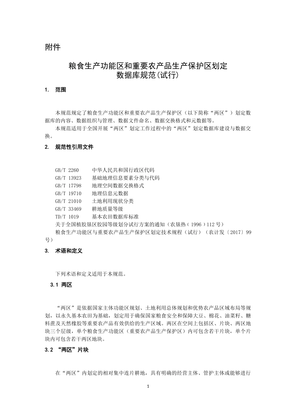 两区划定数据库规范(试行)_第1页