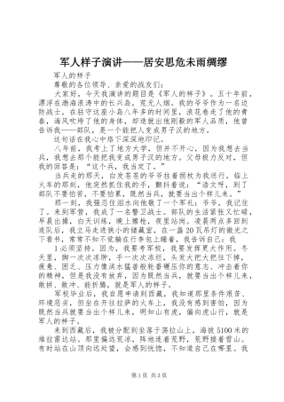 军人样子演讲——居安思危未雨绸缪