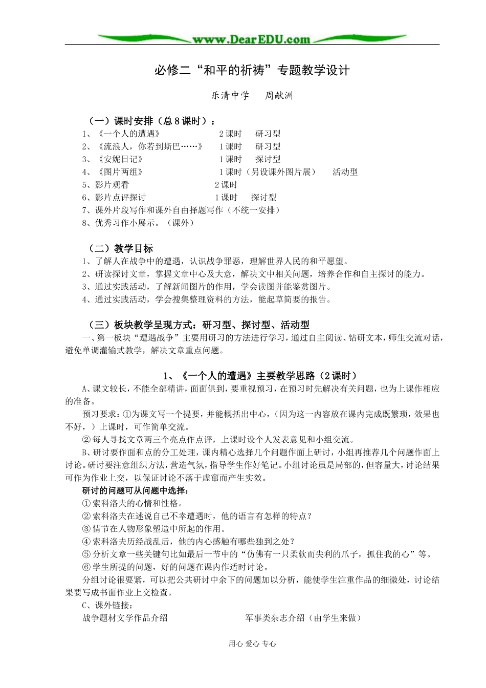 “必修二”第二专题教学设计（点击下载）_第1页