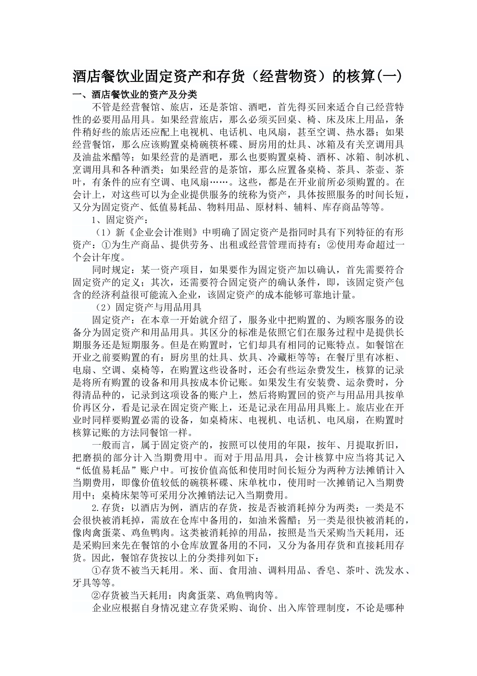 酒店餐饮业固定资产和存货_第1页