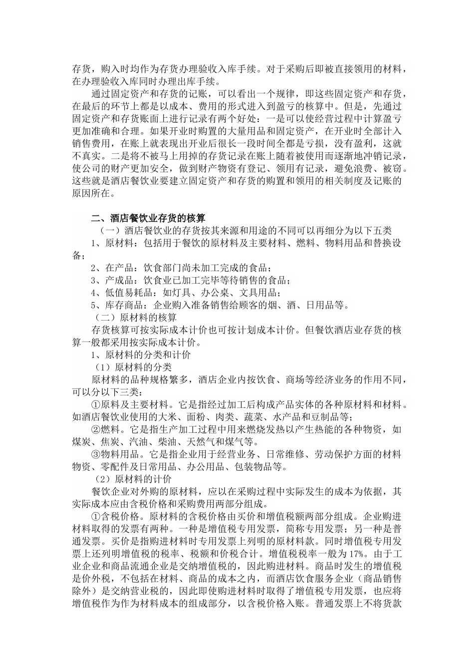 酒店餐饮业固定资产和存货_第2页