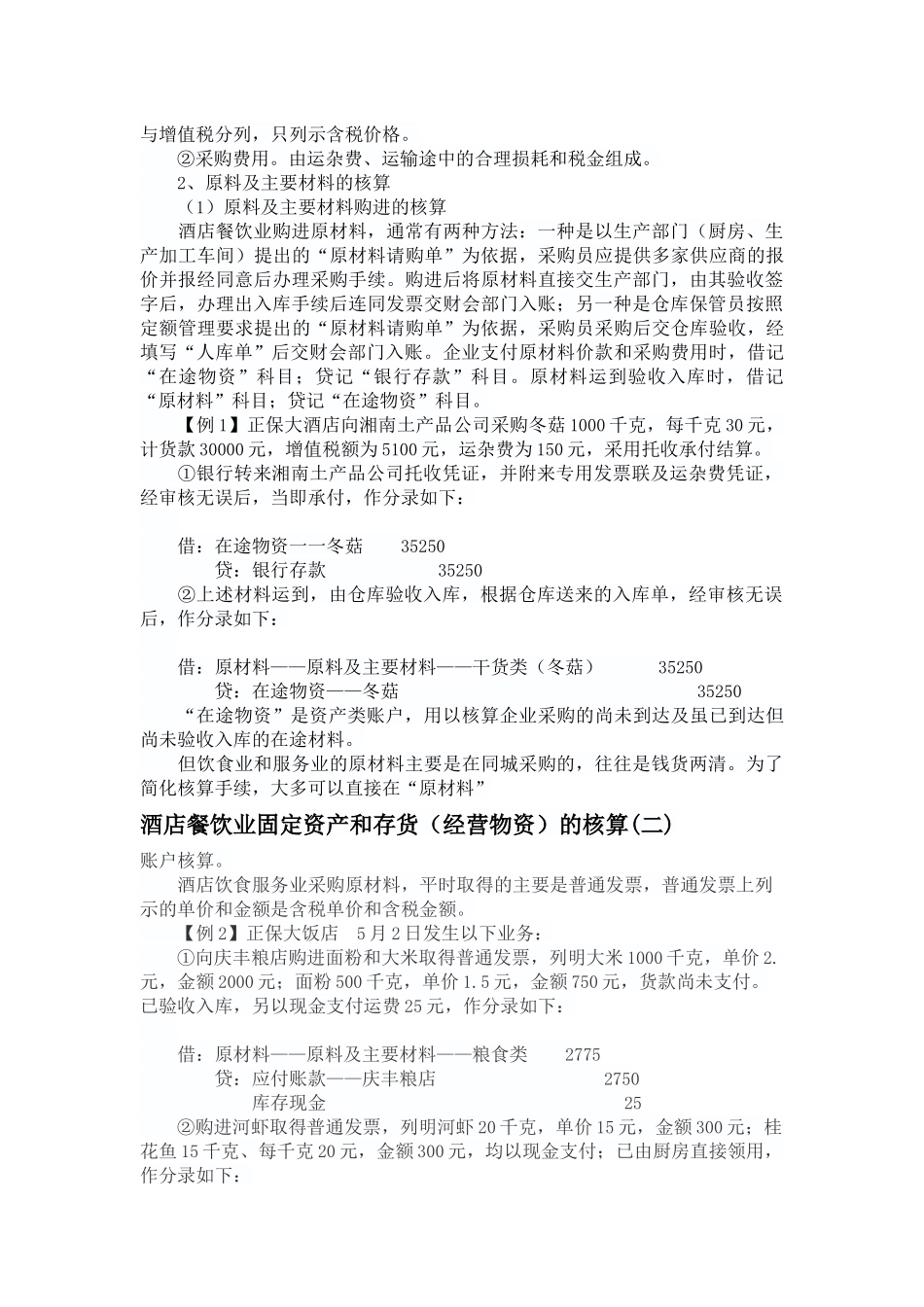 酒店餐饮业固定资产和存货_第3页