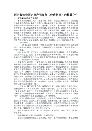 酒店餐饮业固定资产和存货