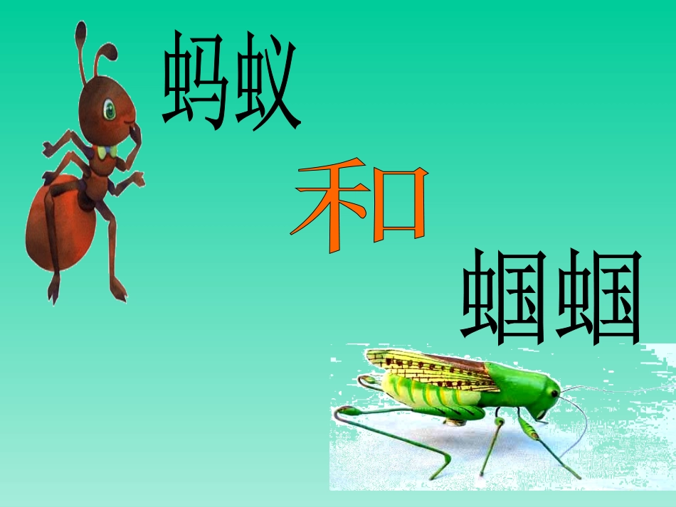 一年级《蚂蚁和蝈蝈》_第2页