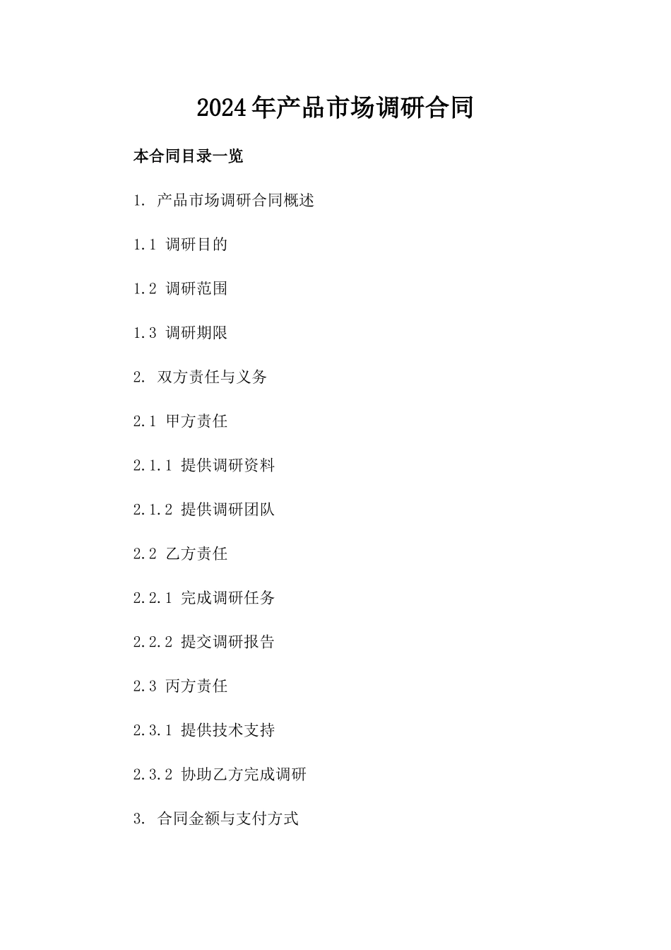 2024年产品市场调研合同_第2页