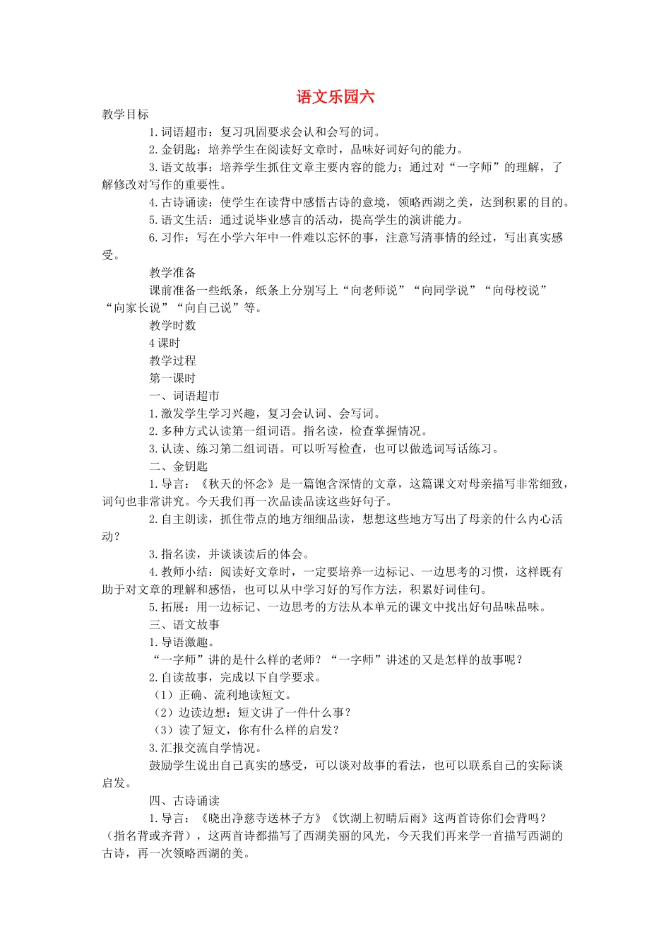 六年级语文下册 语文乐园六（第1课时）教案 语文A版-语文A版小学六年级下册语文教案_第1页