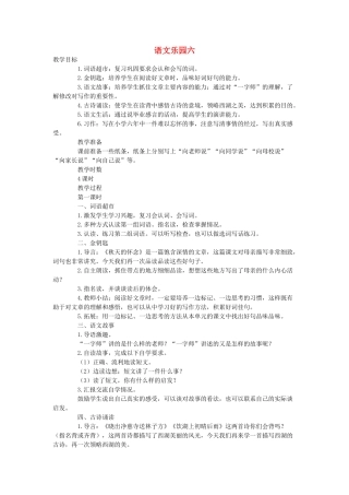六年级语文下册 语文乐园六（第1课时）教案 语文A版-语文A版小学六年级下册语文教案
