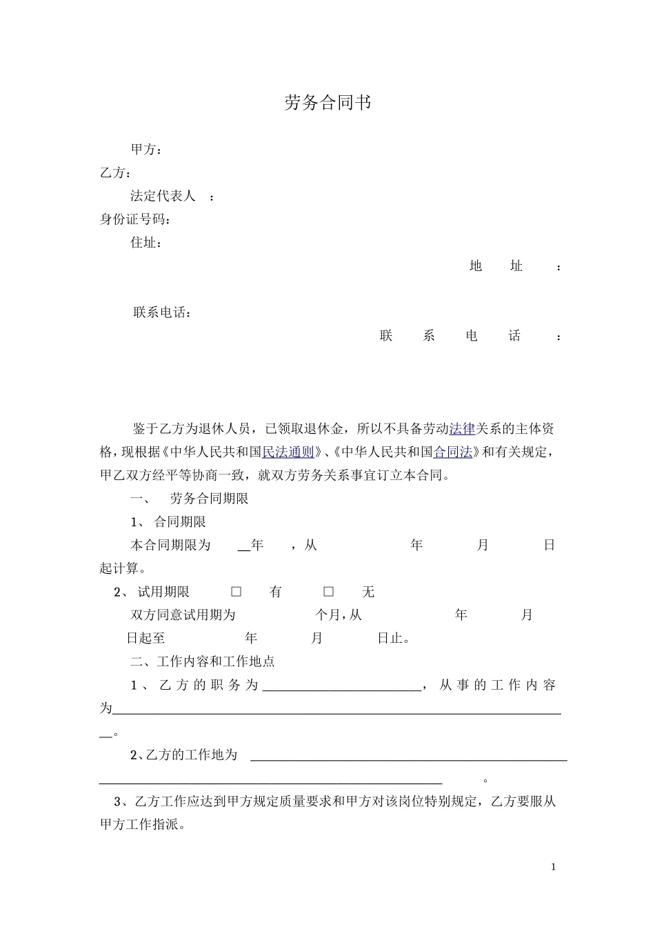 劳务合同(退休职工)_第1页