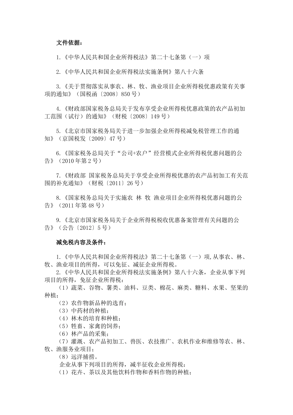 农业相关企业所得税减免税优惠政策整理_第1页