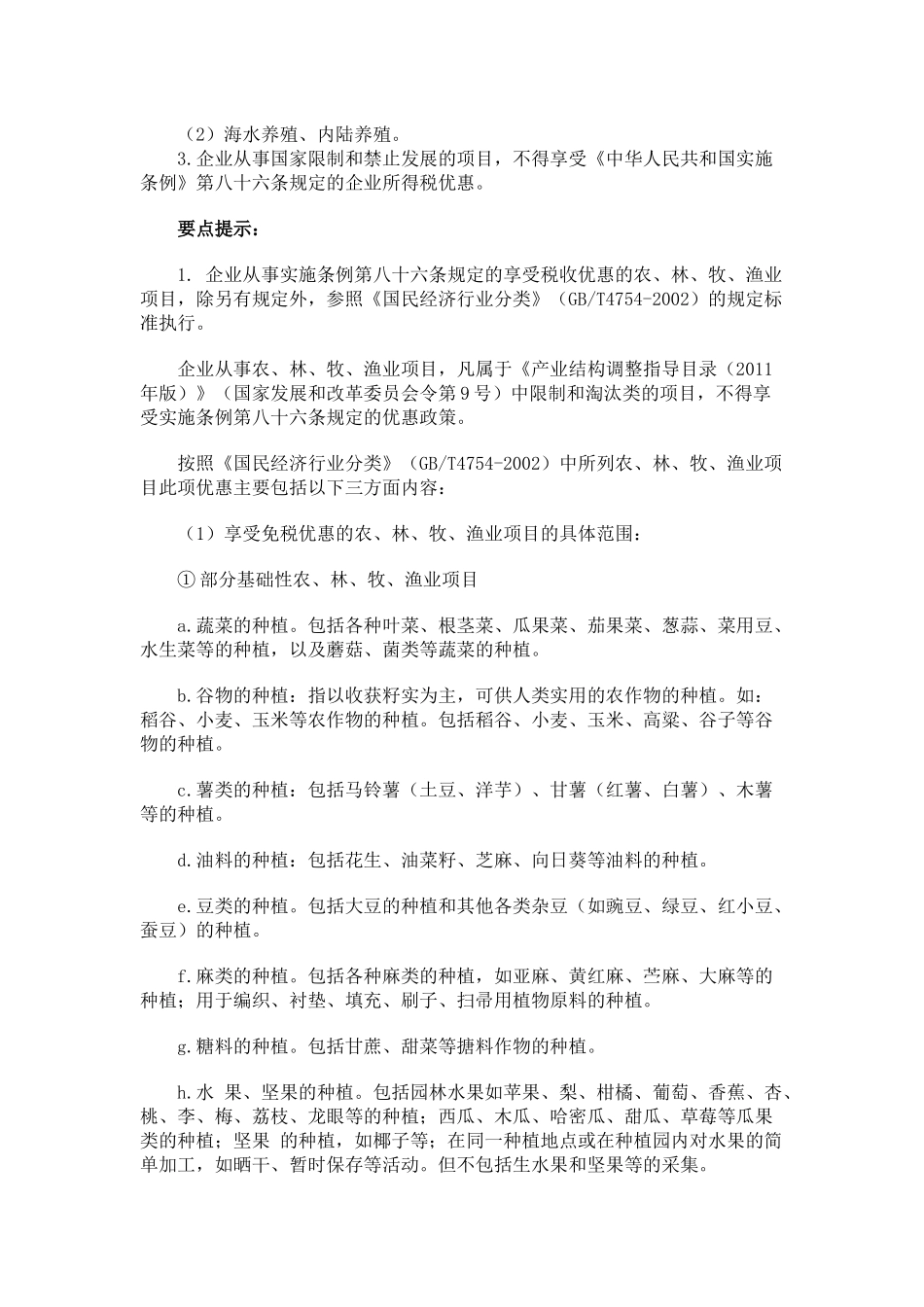 农业相关企业所得税减免税优惠政策整理_第2页