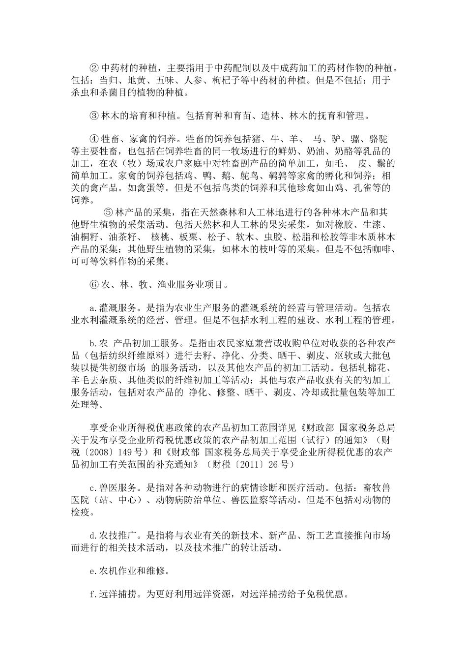 农业相关企业所得税减免税优惠政策整理_第3页